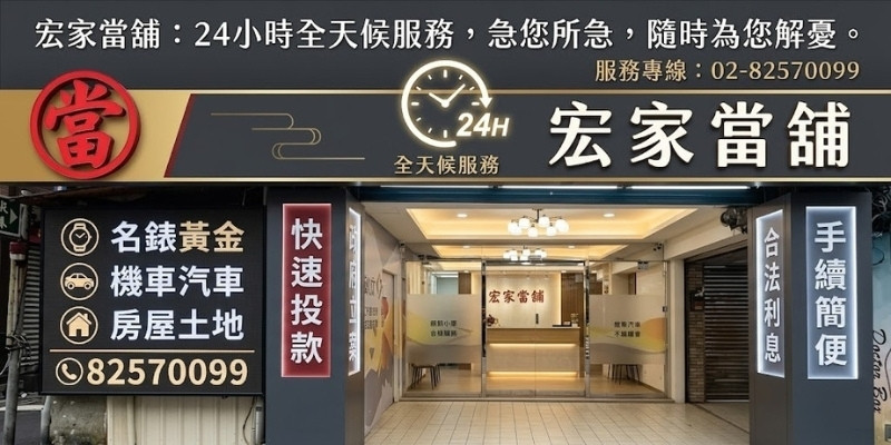 當舖24小時營業嗎？找對當舖隨時都能借到錢，解決你的緊急問題！