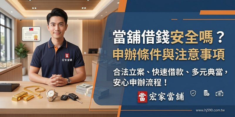當舖借錢安全嗎？當舖借款條件、典當項目與注意事項，申辦前必看！