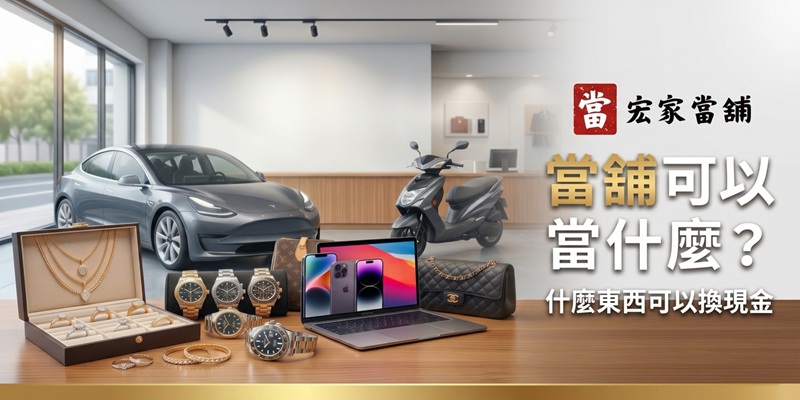 當舖可以當什麼？當舖收什麼？常見合法典當物品全整理