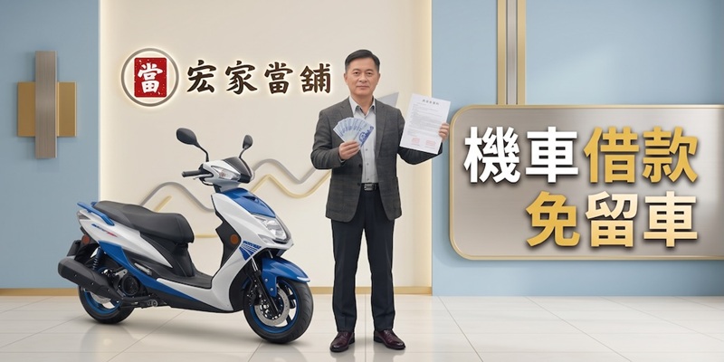 機車借款免留車怎麼借？留意機車當舖陷阱，取得資金免煩惱！