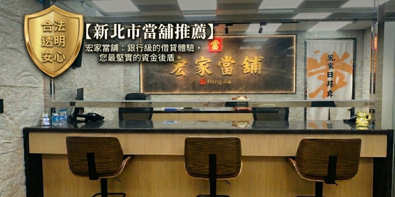 新北當舖推薦｜借款方式多元有彈性，急用錢不擔心！