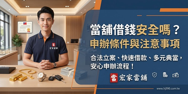 當舖借錢安全嗎？當舖借款條件、典當項目與注意事項，申辦前必看！