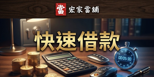 快速借款又怕被坑？3大管道利率比較、4招教你避開詐騙陷阱！