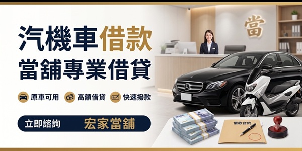 汽機車借款方式有哪些？帶你找到正當管道，資金週轉更放心！